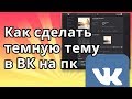 Как сделать темную тему в ВК (Вконтакте) на пк