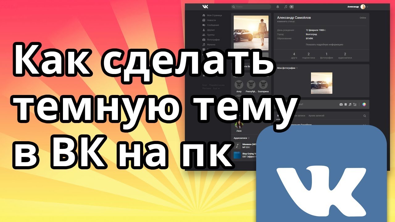 Як зробити темний режим у ВК?