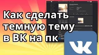 Как сделать темную тему в ВК (Вконтакте) на пк Как сделать темную тему в ВК (Вконтакте) на пк