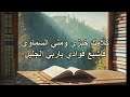 كلامك ربي منارة قلبي من ترانيم صيف 1995