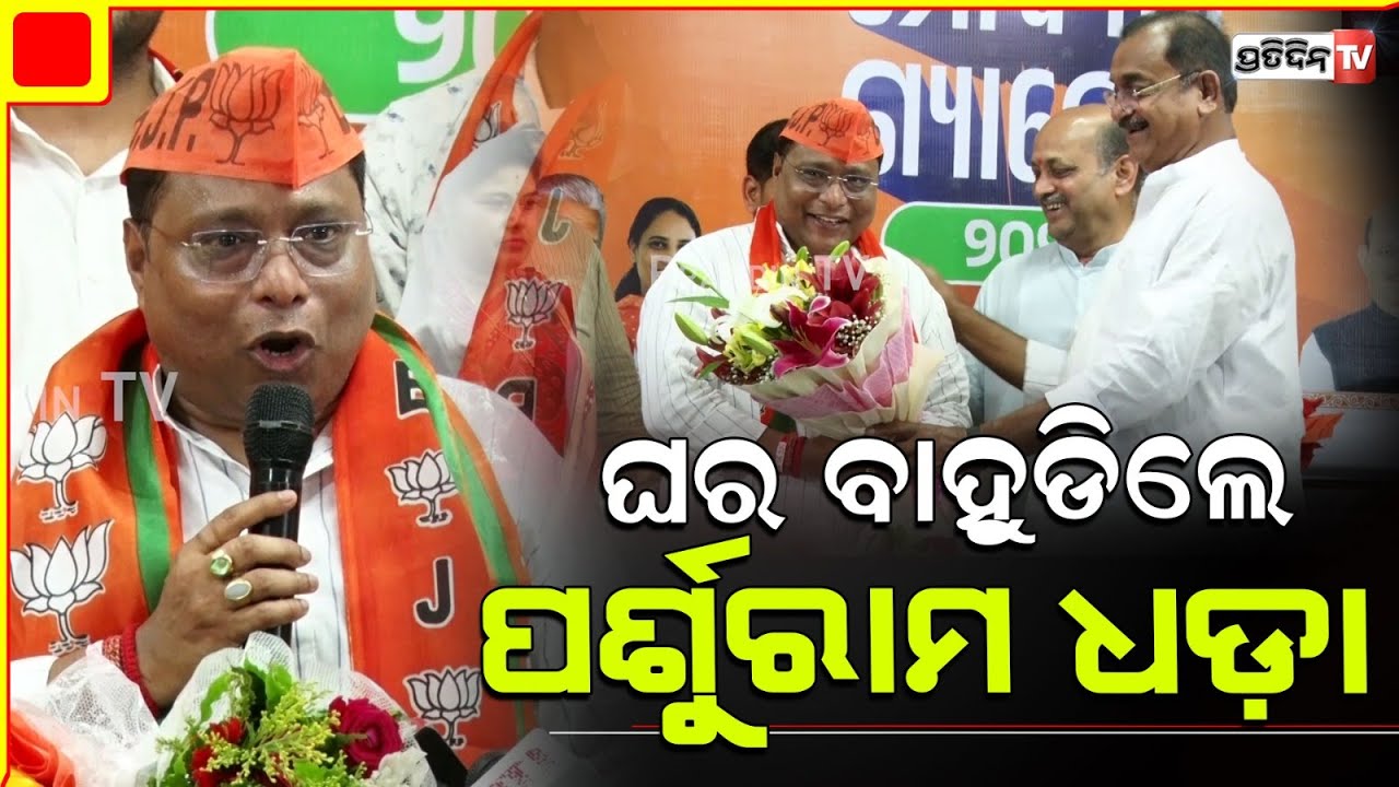 ସୋର ୨ଥର ବିଧାୟକ ପର୍ଶୁରାମ ଧଡ଼ା ବିଜେଡ଼ି ଛାଡ଼ି ପଦ୍ମ ଧରିଲେ।  Sora assembly constituency, Parshuram Dhada.