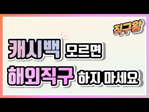 해외 직구 캐시백 사이트의 진실 직구왕 수익 인증 최저가 구매 꿀팁 