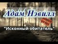 Адам Нэвилл "ИСКОННЫЙ ОБИТАТЕЛЬ" (рассказ)