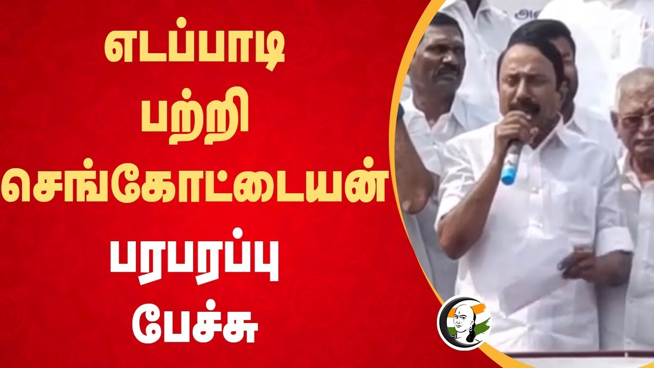 EPS பற்றி Sengottaiyan பரபரப்பு Speech... | ADMK | DMK | BJP | NDA | Erode