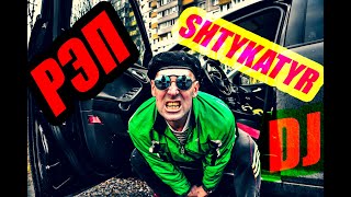 DJ SHTYKATYR (NILETTO & ДЕТИ ЭЛИТЫ)DANCE BOY #1# MADE IN RUSSIA