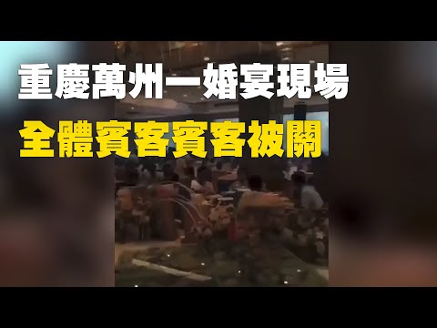 重慶萬州一婚宴現場，全體賓客突然接受核酸檢測。8月4日重慶萬州，奉節的人來萬州參加酒宴，有人一早確定核酸陽性。網友稱三波酒席至少兩千人，全被關起來了，要做核酸檢查。| #大紀元新聞網