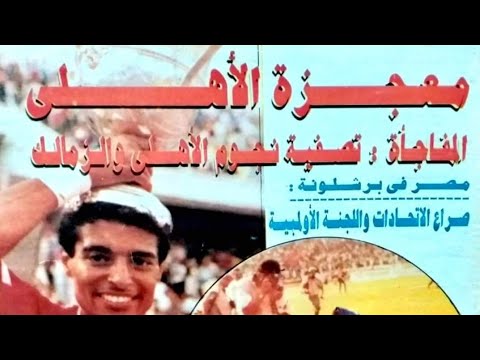 الأهلي والزمالك 2 1 نهائي كأس مصر 1992