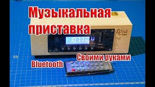 Музыкальная приставка с Bluetooth, MP3, Radio (своими руками) Музыкальная приставка с Bluetooth, MP3, Radio (своими руками)