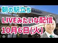 【駅立ちLIVE】増山誠チャンネルがLIVEみたいな配信中！