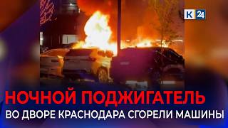 До 5 лет лишения свободы грозит возможному поджигателю машин в Краснодаре