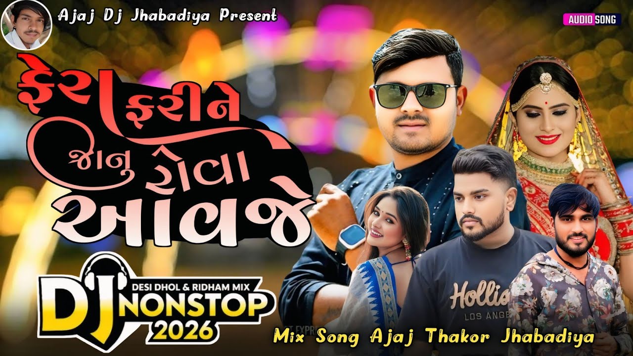 New Nonstop Dj/ફેરા ફરીને જાનુ રોવા આવજે/Rakesh Barot new Gujrati bewafa nonstop dj/ન્યુ બેવફા-2