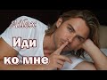 Ailex Lara Просто ИДИ КО МНЕ Самая Красивая Песня о Любви и Нежности ПРЕМЬЕРА 2026