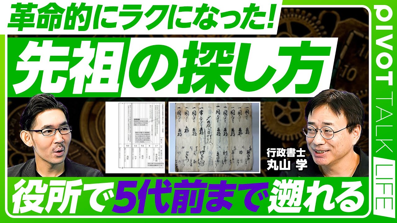 【先祖の探し方】ここ数年で革命的にラクに/究極の自分探し/戸籍の広域交付制度とは/国会図書館デジタルコレクションの凄さ/戸籍の読み方/費用は1万円以下/覚悟が必要/古文書から探る/家系図作成法