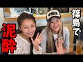 【爆飲vlog】従兄弟とえりぴで篠島ではしご酒したら楽しすぎて…🍺