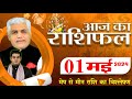 AAJ KA RASHIFAL | 01 May 2024 | आज का राशिफल | Tomorrow Horoscope | Kamal Shrimali Rashifal