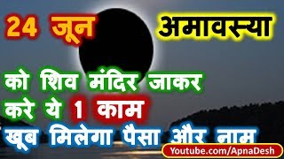 24 जून की अमावस्या को शिव मंदिर जाकर करे ये 1 काम, खूब मिलेगा पैसा और नाम | अमावस्या के उपाय