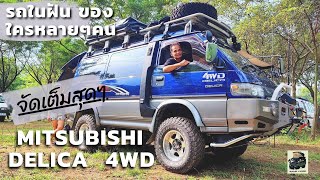 รถในฝัน จัดเต็มสุดๆ MITSUBUSHI DELICA 4WD มิตซู เดลิก้า