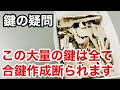 【鍵の疑問】鍵屋、ホームセンターなどなど。合鍵作成を断られるのは何故なのか!? Japanese LockSmith