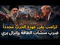 إيران تهدد بضرب الأسطول الأمريكي في البحر وترامب يستعد لعملية عسكرية وإنزال بري على أرض إيران 