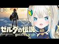 【 ゼルダの伝説 ブレス オブ ザ ワイルド 】#3 完全初見！ウツシエの記憶を探しにいく！【 絲依とい / ネオポルテ 】