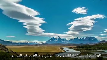سورة يوسف كاملة | الشيخ عمر الثويني وصالح الشراري.