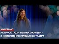 Актриса ТЮЗа Регина Окунева – о новогодних премьерах театра