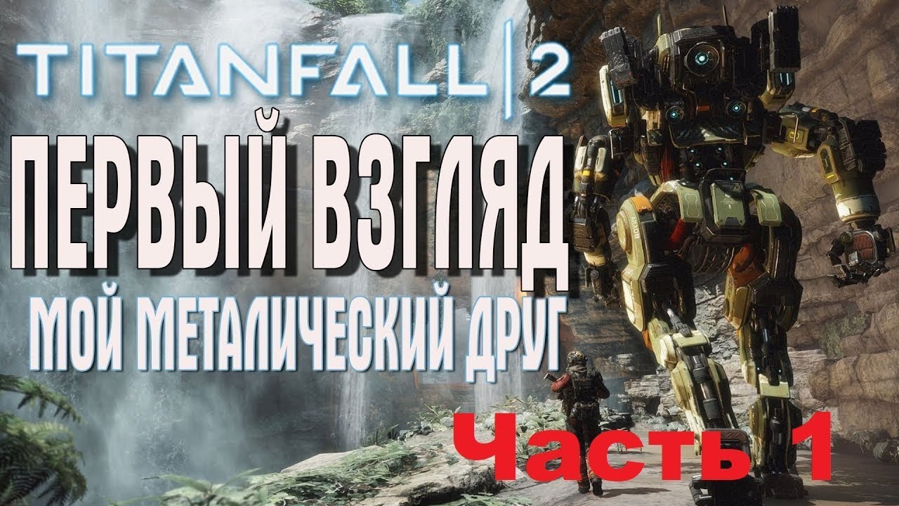 Titanfall 2 Первый взгляд gameplay titanfall 2