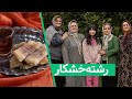 رشته خشکار شیرینی سنتی گیلان رشته خشکار شیرینی سنتی گیلان