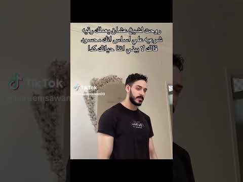 لما الشيخ إلى هيشيل الحسد منك يقولك انت حياتك كدا يا ابنى اكسبلور ترند ضحك 