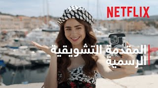 إميلي في باريس - موسم 2 | الإعلان عن التاريخ - مقطع تشويقي | Netflix