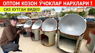 картинка: ОПТОМ КОЗОН У́ЧОКЛАР НАРХЛАРИ ДУНЁ КАЗОНЛАРИ СИЗ КУТГАН ВИДЕО !!! ХОРАЗМ БОЗОР