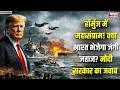 हॉर्मुज में महासंग्राम! क्या भारत भेजेगा जंगी जहाज? मोदी सरकार का जवाब | Trump vs World