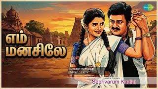 எம் மனசிலே | Seerivarum Kaalai | Mano | Sujatha Songs | Ramarajan | S. S. Chandran | Abhitha
