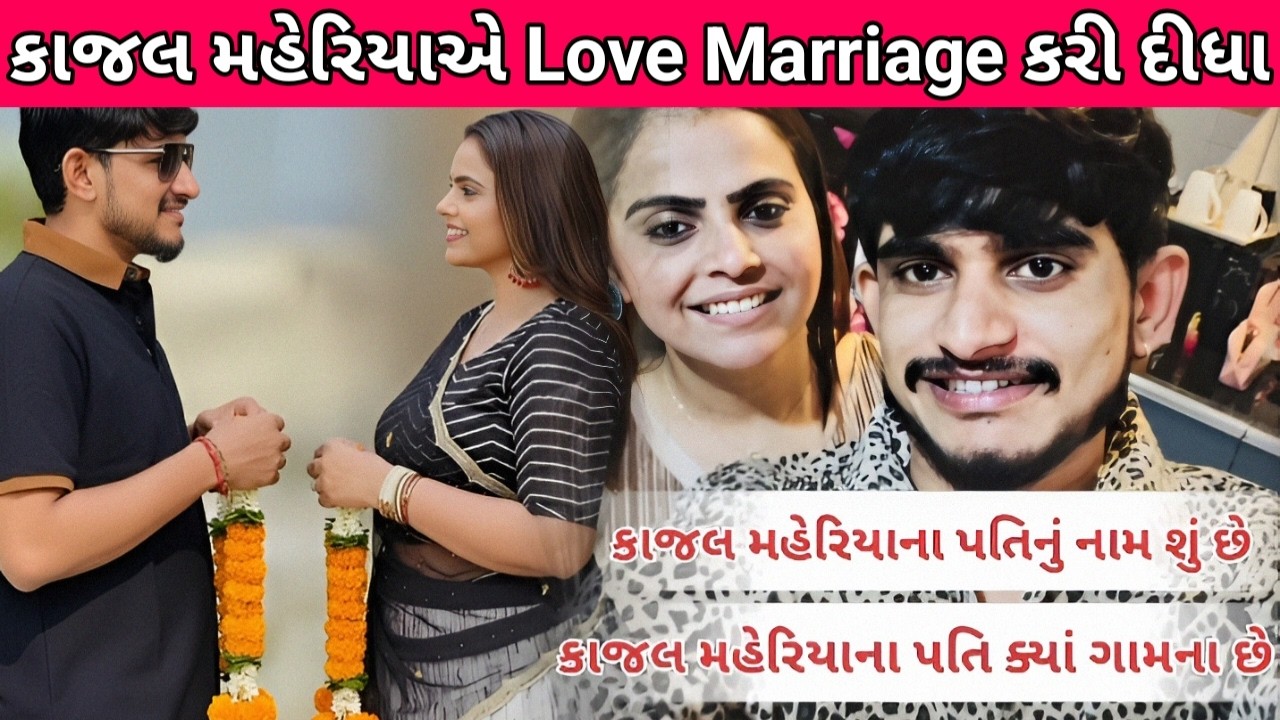 કાજલ મહેરિયા ના લગન કોની સાથે થયાં | kajal maheriya marriage life | kajal maheriya