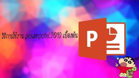 การใช้ powerpoint 2013 เบื้องต้น