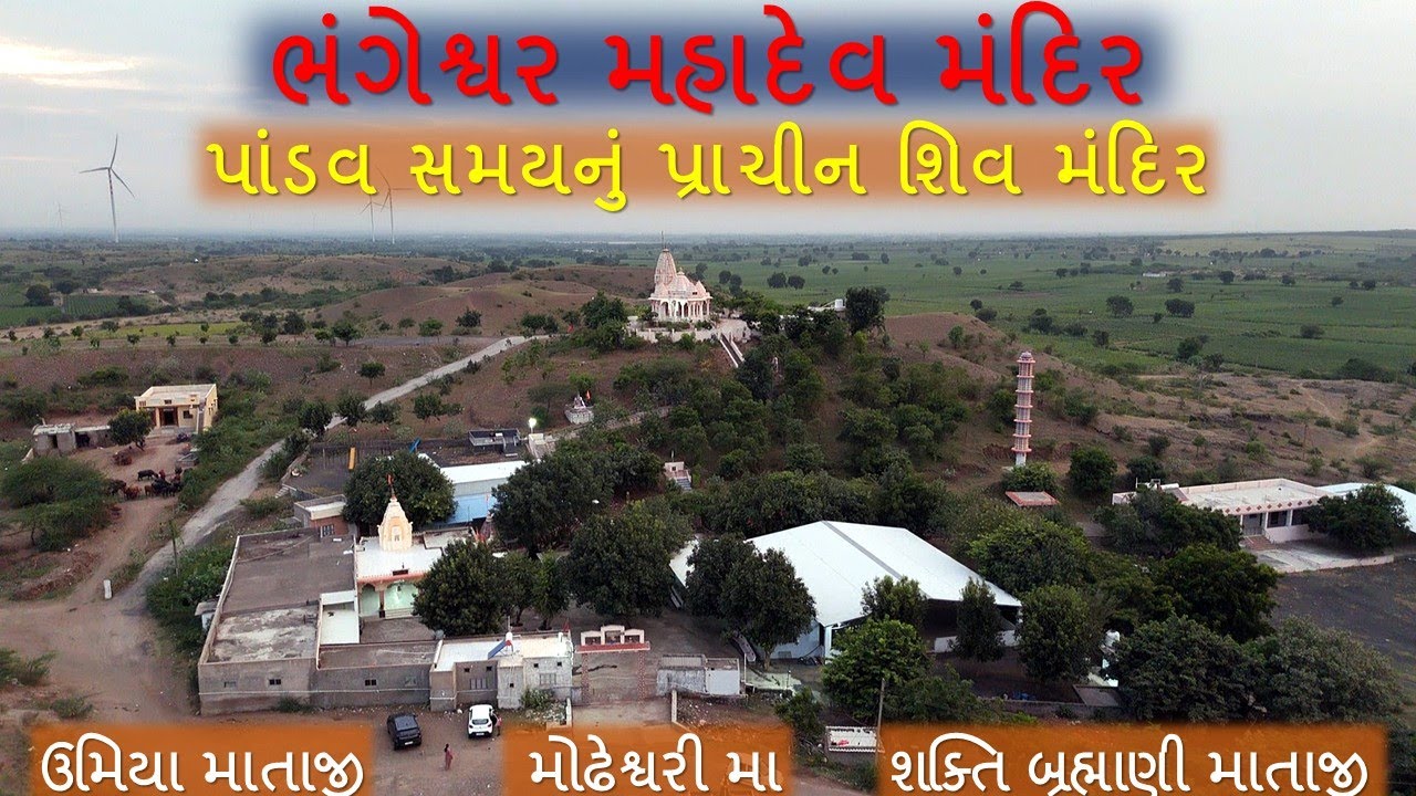 Bhangeshwar Mahadev Temple I ભંગેશ્વર મહાદેવ | પાંડવકાળનું ઐતિહાસિક મંદિર