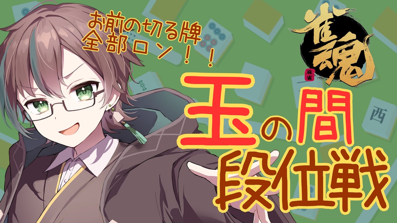 【#雀魂】サイリウム初めて振りました玉の間配信 No.186【うーた/Uuta】