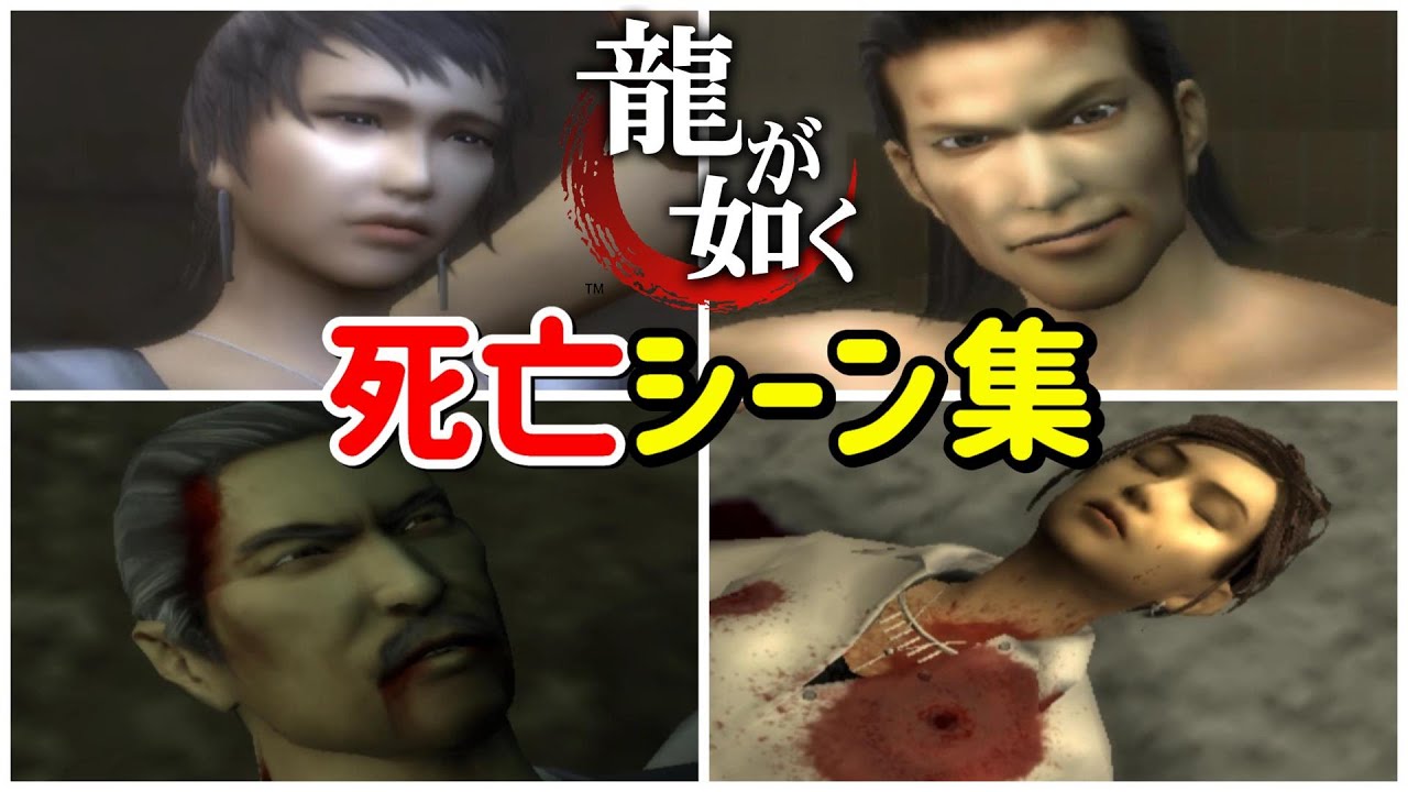 初代龍が如くの全死亡シーン集まとめ【PS2】