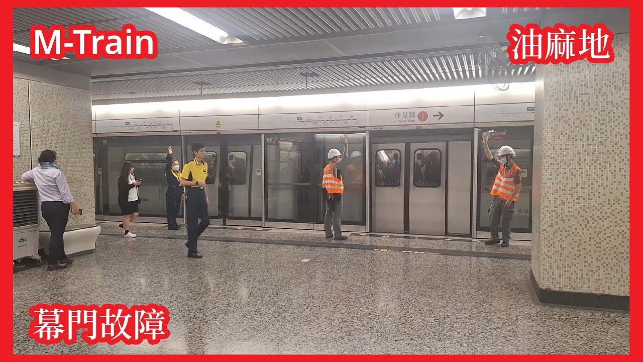 【幕門故障】2026-1-15 港鐵荃灣綫4列M-Train駛入／駛離油麻地站1號月台