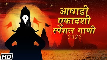 Ashadhi Ekadashi Special Gaani - एकादशी Special Bhaktigeete 2022 - Jukebox