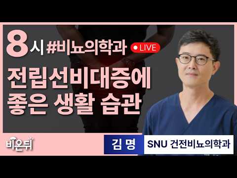 전립선비대증에 좋은 생활 습관 / SNU 건전비뇨의학과 김명
