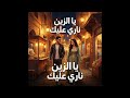 أغنية جديدة بعنوان اياالزين ناري عليك 