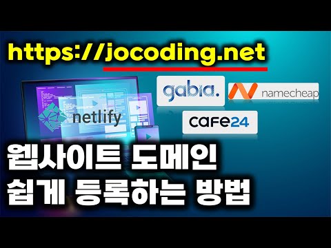 도메인이란 웹사이트에 나만의 도메인 등록하는 방법 Ft HTTPS 평생 무료 