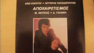 Video thumbnail of "ΜΗΤΣΙΑΣ MITSIAS  " ΚΟΡΙΤΣΙ ΜΕ ΤΑ ΠΑΝΤΕΛΟΝΙΑ  " 1975"
