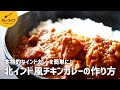 【カレーレシピ】これは美味しい！スパイスから作る簡単チキンカレーの作り方