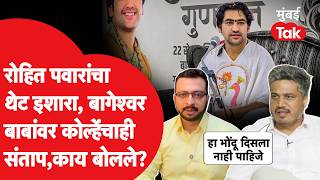Rohit Pawar यांचा सरकारला इशारा, Amol Kolhe Sambhajiraje आक्रमक, Bageshwar Baba चं वादग्रस्त वक्तव्य