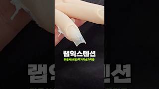 원주네일학원 국가자격증 고득점 합격비결! 랩익스텐션 실기 작업과정, 독학 걱정 No!  with 원주미용학원…