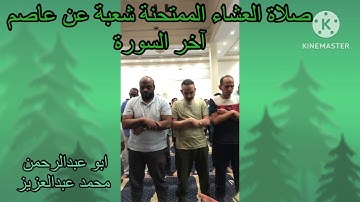 صلاة العشاء الممتحنة شعبة عن عاصم اخر السورة