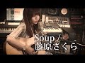 Soup / 藤原さくら 【弾き語りCover】歌詞付き  by GBG