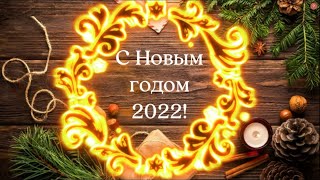 С Новым Годом 2022 Классному Руководителю